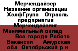 Мерчендайзер › Название организации ­ ХэлфГрупп › Отрасль предприятия ­ Мерчендайзинг › Минимальный оклад ­ 20 000 - Все города Работа » Вакансии   . Амурская обл.,Октябрьский р-н